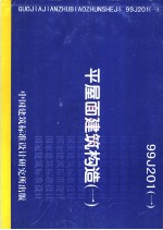 平屋面建筑构造  （一）  99J201（一）