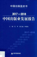 2017-2018  中国出版业发展报告