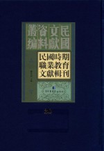 民国时期职业教育文献辑刊  第30册