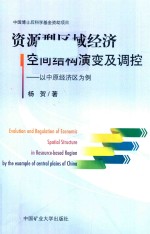 资源型区域经济空间结构演变及调控  以中原经济区为例