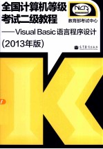 全国计算机等级考试二级教程  Visual  Basic语言程序设计  2013年版