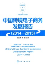 中国跨境电子商务发展报告  2014-2015