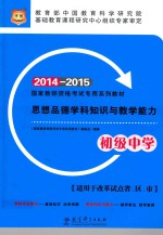 思想品德学科知识与教学能力  初级中学  2014-2015