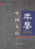 中国人口年鉴  2014