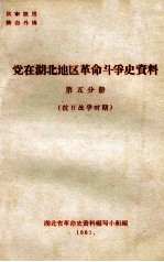 党在湖北地区革命斗争史资料  第5分册  抗日战争时期