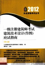 一级注册建筑师考试建筑技术设计（作图）应试指南  2012  第7版