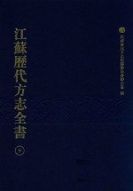 江苏历代方志全书  9  江宁府部