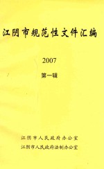 江阴市规范性文件汇编  2007  第1辑