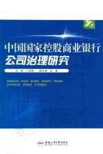 中国国家控股商业银行公司治理研究