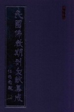 民国佛教期刊文献集成  正编  第193卷  海潮音  原刊影印