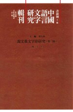 中国语言文字研究辑刊  五编  第9册  说文重文字形研究  第2册