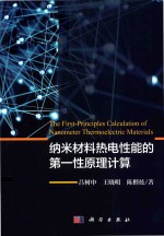 纳米材料热电性能的第一性原理计算