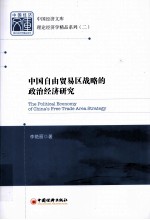 中国自由贸易区战略的政治经济研究