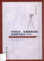 中国电影、电视剧和话剧发展报告  2016卷