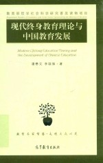 现代终身教育理论与中国教育发展