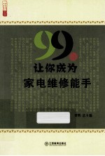 99招让你成为家电维修能手