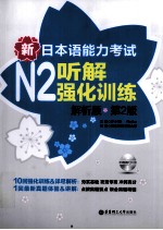 新日本语能力考试  N2  听解强化训练  解析版