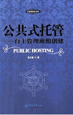 公共式托管  自主管理班组创建