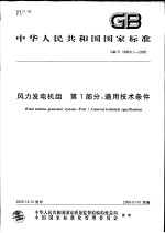 中华人民共和国国家标准  风力发电机组  第1部分：通用技术条件  GB/T 19960.1-2005