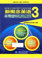 新概念英语  3  单词循环速记魔咒