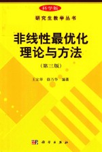 非线性最优化理论与方法  第3版