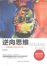 逆向思维  互联网时代创业启示录