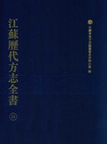 江苏历代方志全书  55  苏州府部