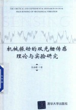 机械振动的双光栅传感理论与实验研究