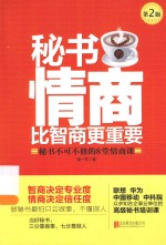 秘书的情商比智商更重要  秘书不可不修的8堂情商课