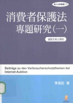 消费者保护法专题研究  1  远距交易之探讨