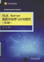 SQL Server 数据库原理与应用教程  第4版