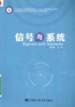 工业和信息普通高等教育“十三五”规划教材立项项目  信号与系统