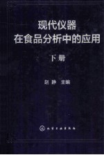 现代仪器在食品分析中的应用  下