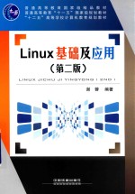 Linux基础及应用