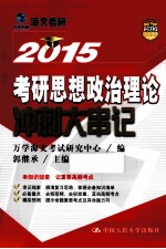 考研思想政治理论冲刺大串记  2015