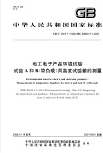 中华人民共和国国家标准  电工电子产品环境试验  试验A和B（带负载）用温度试验箱的测量  GB/T2424.7-2006/IEC60068-3-7：2001