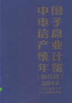 中国电子信息产业统计年鉴  综合篇  2014