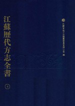 江苏历代方志全书  4  省部