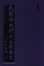 民国佛教期刊文献集成  正编  第126卷  净业月刊  原刊影印