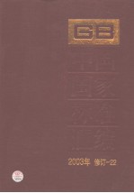 中国国家标准汇编  2003年修订-22