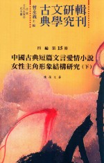 古典文学研究辑刊  四编  第15册  中国古典短篇文言爱情小说女性主角形象结构研究  下