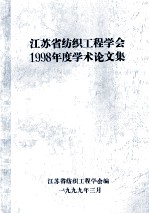 江苏省纺织工程学会1998年度学术论文集