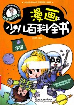 漫画少儿百科全书  宇宙