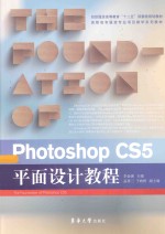 PHOTOSHOP CS5平面设计教程