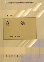 教育部人才培养模式改革和开放教育试点法学教材  商法  第2版