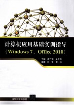 计算机应用基础实训指导  Windows 7、Office 2010