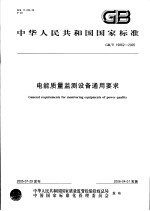 中华人民共和国国家标准  电能质量监测设备通用要求  GB/T 19862-2005