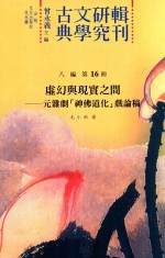 古典文学研究辑刊  八编  第16册  虚幻与现实之间  元杂剧“神佛道化戏”论稿