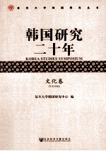 韩国研究20年  文化卷