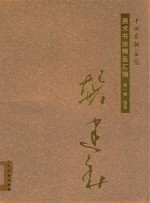 中国友联画院美术书法精品汇编  第1卷  国画  龚建新